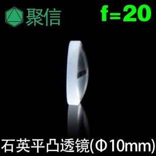 10MM平凸透镜片 焦距20mm 高精度石英玻璃 可调焦聚光LE 可定制