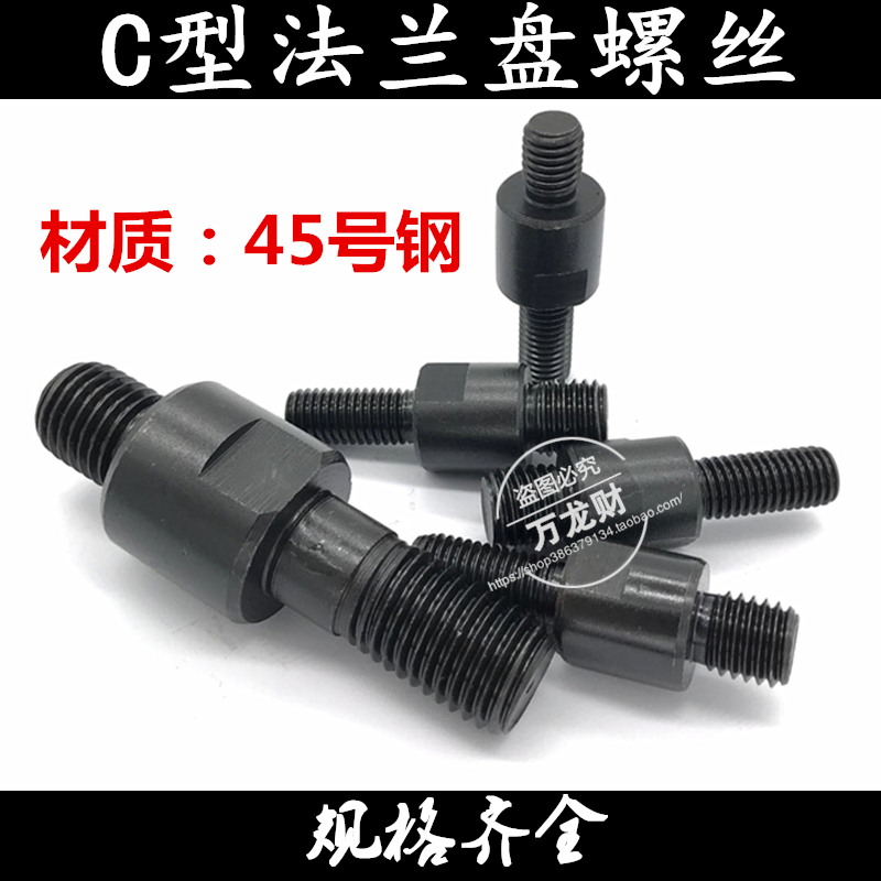 数控机床车床C型法兰盘螺丝螺母双头螺栓卡盘法兰螺丝M10M12-M20