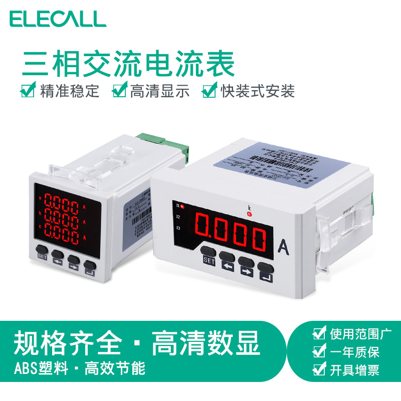 伊莱科三相数显电流表ELE-3AA51/83数显电流表三相电流表 定制