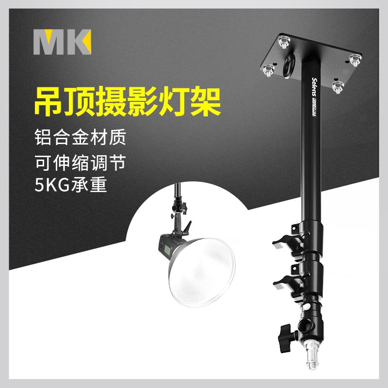 MK L-600D 吸顶灯架双节配转接头 摄影灯架吊顶杆摄影棚配件