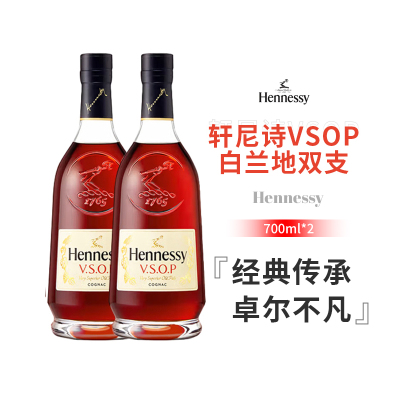【专属链接】法国进口白兰地Hennessy白兰地vsop700ml双支洋酒