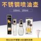 家用小喷油壶厨房烧烤沙拉用喷油壶304不锈钢喷头健身用控油壶