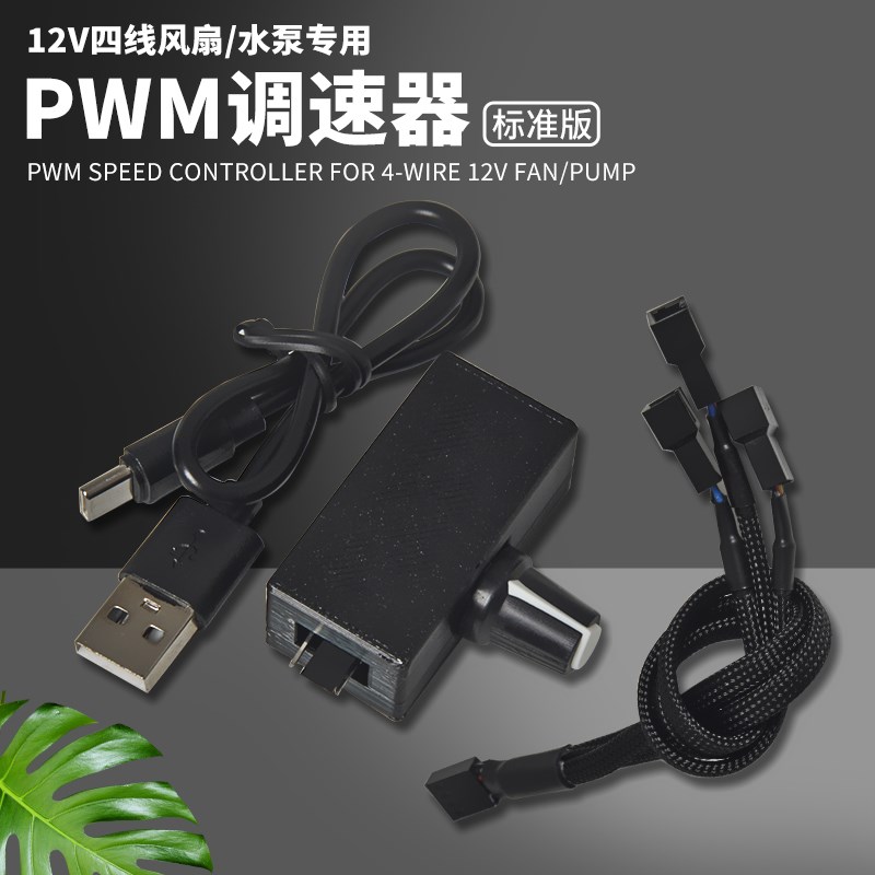 PWM调速器 小4Pin oB3 4线风扇调速 TYPE-C USB供电 DIY水冷散热