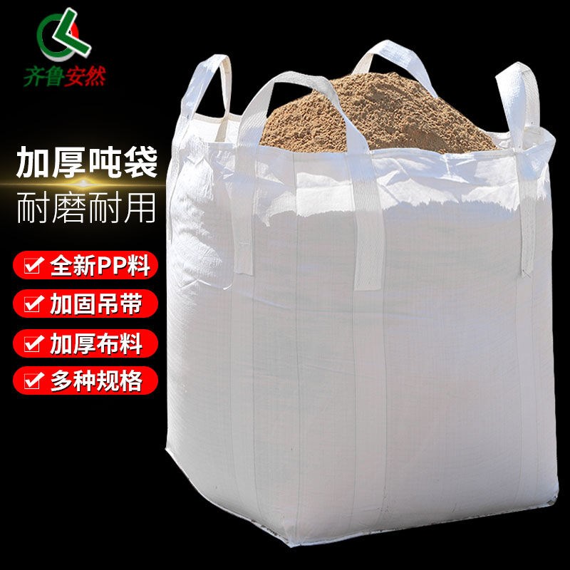齐鲁安然吨袋吨包袋太空集v装袋工业污泥预压袋吊袋【大开口四吊