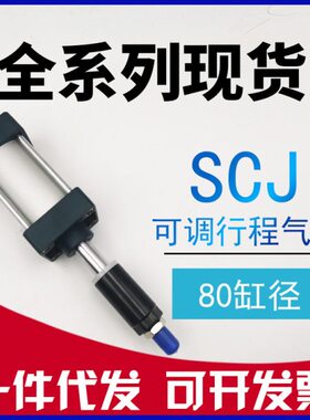 亚德客型SCJ80x100X150X175X200X250-30-50-75-S可调行程标准气缸
