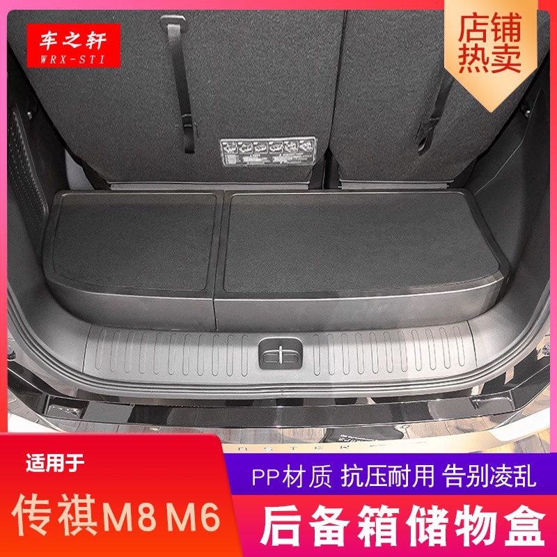 适用传祺M8M6后备箱储物盒E9改平EF8改装尾箱盒置物收纳杂物车载