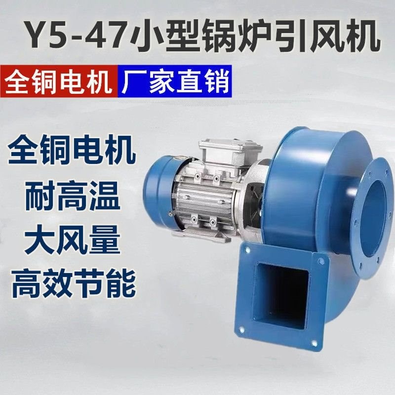 Y5-47锅炉引风机耐高温低噪音离心风机38M0v工业采暖炉强力排烟