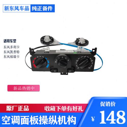 东风多利卡凯普特福瑞卡汽车暖风空调面板冷暖风操纵机构原厂新款