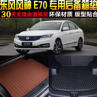 22款 东风风神E70新能源专用后备箱尾箱垫子配件 2017