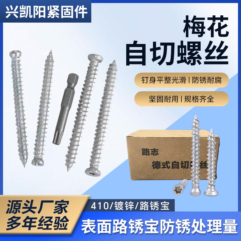 路锈宝自切螺丝水泥T3p0梅花槽内膨胀M7.5 82自攻螺丝门窗安装螺