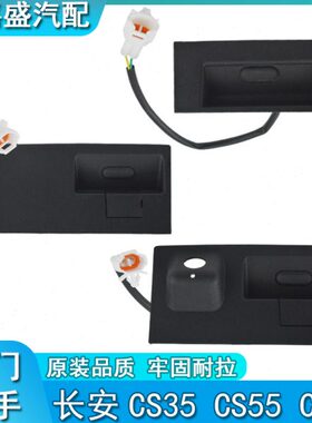 适用长安CS75 CS55 尾门扣手开关后背箱开启拉手扣手盒总成原装