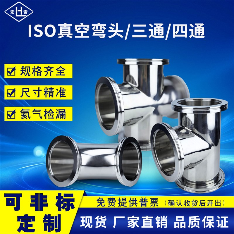 ISO真空快装弯头真空三通ISO63 ISO100 ISO160卡钳不锈Z钢快装弯