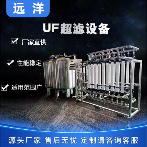 UF超滤设备中水回用系统超滤膜过滤生产线矿泉山泉水处理机器高效