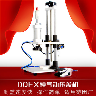 DAFX气动压盖机 矿泉水瓶红酒瓶美缝剂管封盖机 瓶盖打盖机分口及
