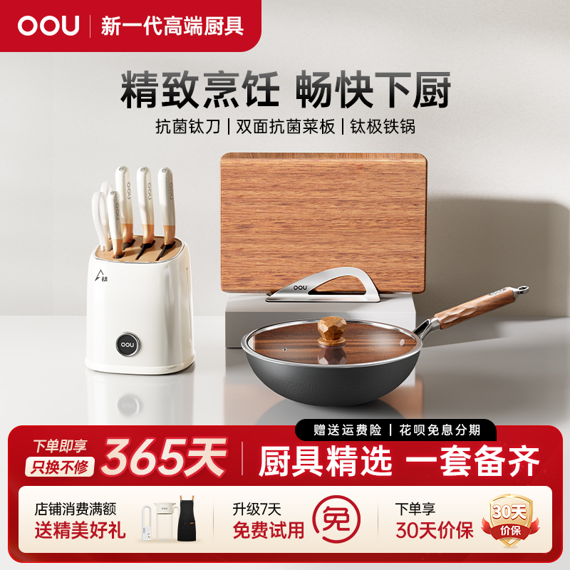 OOU锅具套装钛极铁家用炒锅抗菌防霉进口实木切菜板刀具三件套装