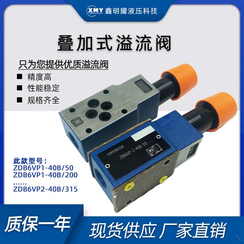 ZDB6VP1-40B/315华德液压叠加式溢流阀ZDB6VB1-40B/315Z2DB6VC1-4
