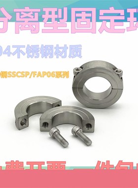 分离型固定环光轴固定环不锈钢SSCSP夹紧环夹轴器轴承限位环轴环