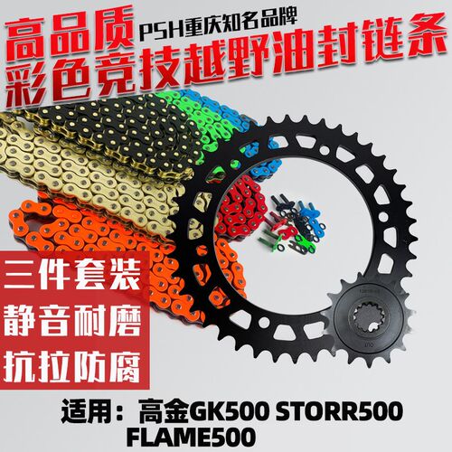适用高金GK500 Storr500 Flame500牙盘炼盘520油封炼条三件套