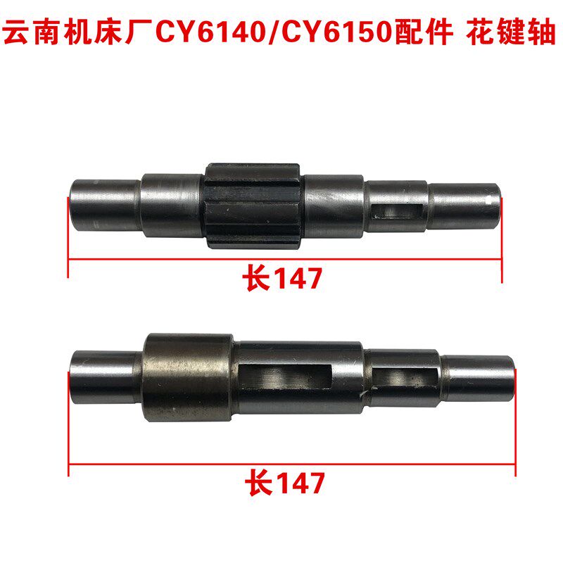 云南机床厂 CY6140 CY6150 光轴 宝鸡机床CS6140车床配件花键轴