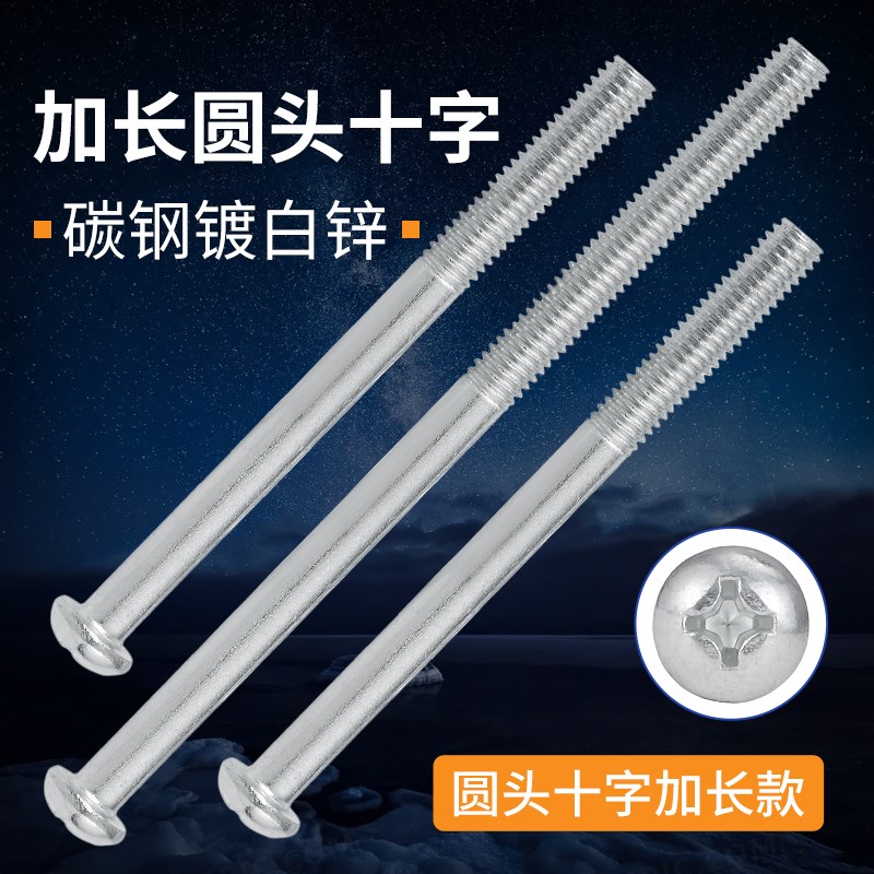 碳钢镀锌圆头十字螺丝长螺杆加长螺杆镀白锌螺栓M3M4M5M6M8M10