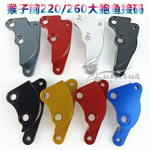 猴子M3M5前220大鲍鱼连接码煞车卡钳260码望江msx125改装转接码