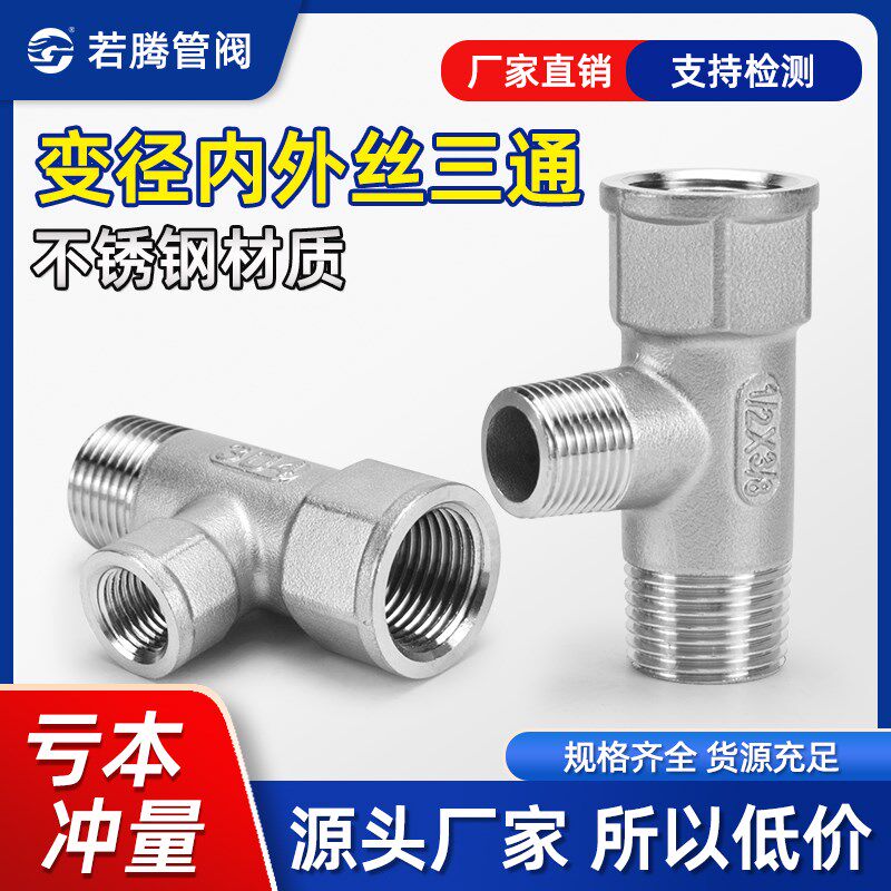 304不锈钢变径内外丝三通异径中小接头内外螺纹三通变接头1寸 6分