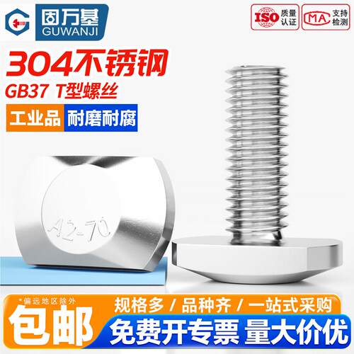 固万基304不锈钢T型螺丝