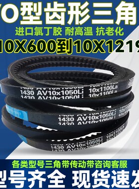 O型Z型皮带齿形三角带AV10X500 510 515 520 530 540 550 560 570
