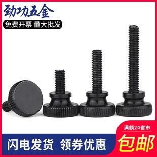 GB834黑色手拧螺丝镀黑锌高头滚花大头台阶调节螺钉m3m4m5m6m8m10