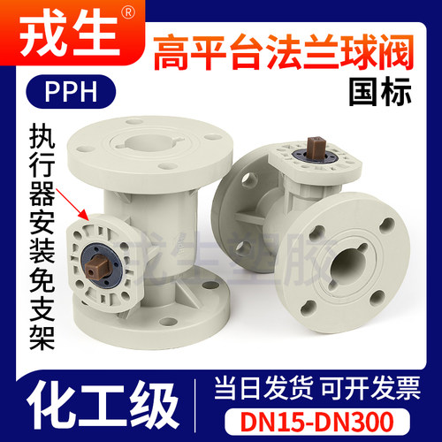 PPH电气动高平台球阀国标化工PPR管道法兰一体式支架阀门开关国标