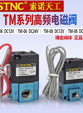 原装STNC索诺天工气动高频率电磁阀TM-08高频阀代MAC控制阀TM-06