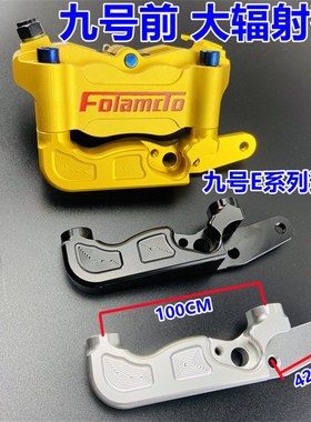 九号E100 125/E80/N90C大辐射转接码9号改装220前刹车卡钳连接码