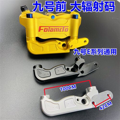 九号E100 125/E80/N90C大辐射转接码9号改装220前刹车卡钳连接码