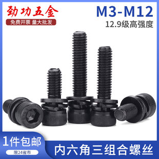 12.9级内六角三组合螺丝带弹垫平垫组合螺丝M3M4M5M6M8M10M12