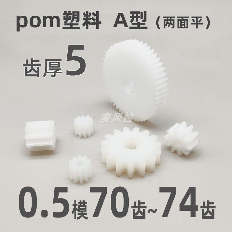 齿厚5 pom0.5模70 71 72 73 74t圆柱直齿轮传动件pom齿轮0.5m