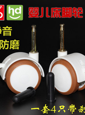 包邮婴儿床万向轮/脚轮/好孩子小龙哈彼婴儿床轮子插杆轮静音白色