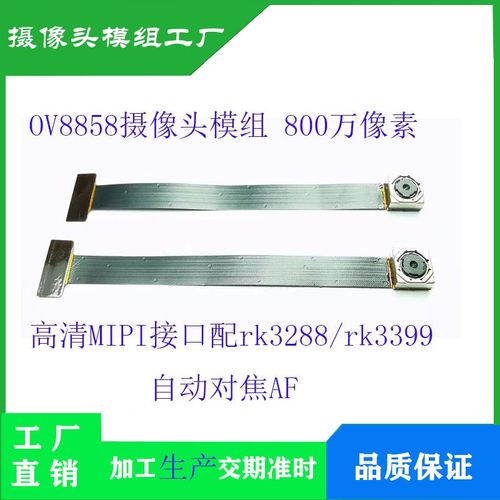OV8858摄像头模组 高清800万像素 MIPI接口配RK3288/rk3399/1126