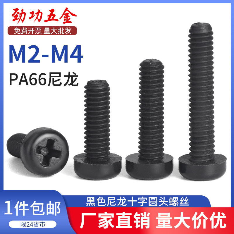 SZ 黑色尼龙圆头十字螺丝钉塑料盘头塑胶螺栓绝缘阻燃M2M2.5M3M4