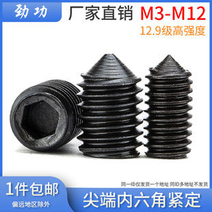 M3M4M5M6M8M10M12 12.9级尖端内六角紧定螺丝 机米无头顶丝