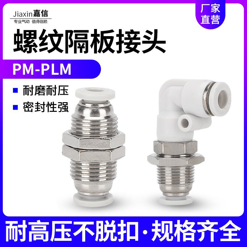 气动气管快插快速接头PM隔板直通PLM弯头PM-4/6/8/10/12穿板穿墙