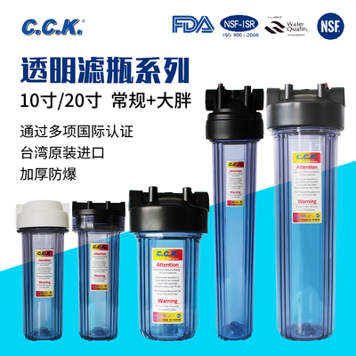 台湾原装CCK大胖透明滤瓶家用净水前置10寸20滤芯全屋防爆过滤器