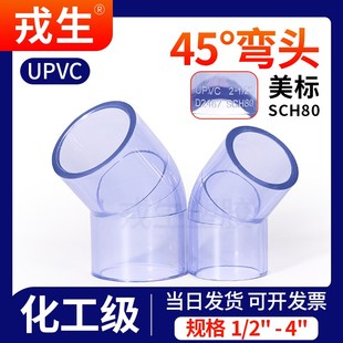 戎生UPVC美标透明45度弯头下水管快接内插接头工业PVC管135弯管件