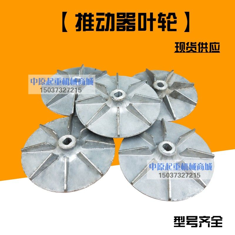 液压推动器叶轮   焦作制动器风叶 电力液压推动器 配件
