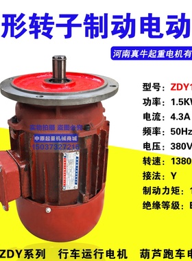 河南真牛电机ZDY1224/15 08KW行车起重机运行电机葫芦跑车电机