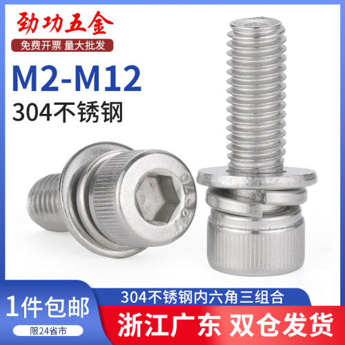 304不锈钢内六角三组合螺丝圆柱头带垫三合一螺钉M3M4M5M6M8M10