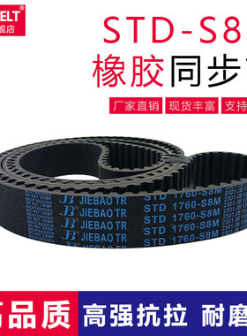 橡胶同步带STD S8M2304/2320/2368/2384/2400STS-S8M齿形传动皮带