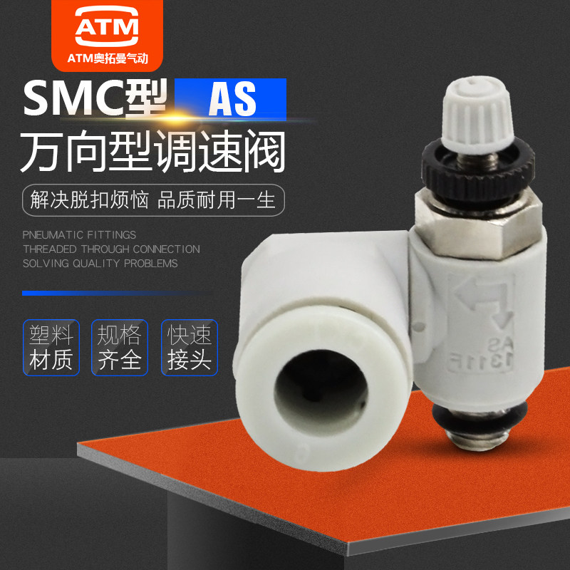 气动限入型万向调速阀节流阀接头AS1311/2311/3311F-M5/01/02-06