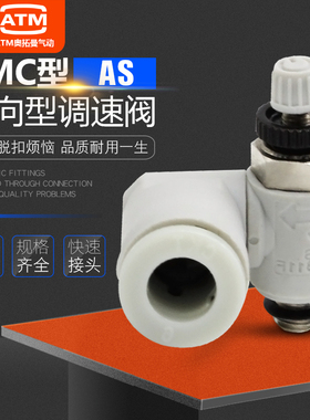 气动限入型万向调速阀节流阀接头AS1311/2311/3311F-M5/01/02-06
