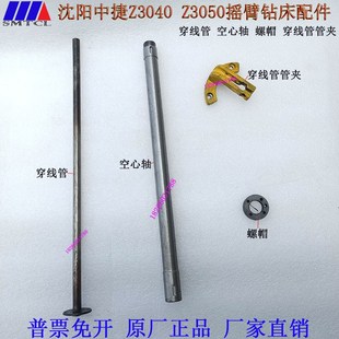 Z3040Z3050摇臂钻床配件沈阳中捷钻床空心轴穿线管螺帽穿线管管夹