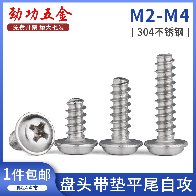 304不锈钢圆头带垫平尾自攻螺丝PWB盘头带垫平尾自攻螺丝钉m2m3m4
